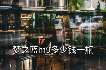 夢之藍m9多少錢一瓶