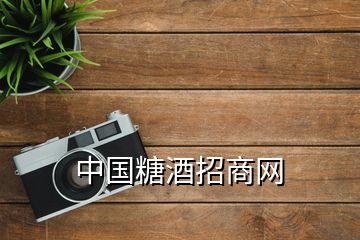 中國糖酒招商網(wǎng)