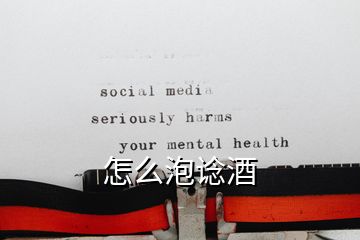 怎么泡諗酒