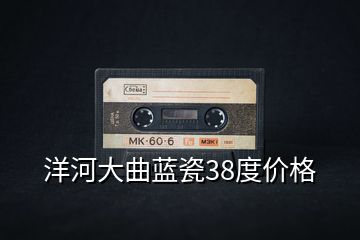 洋河大曲藍瓷38度價格