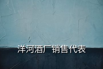 洋河酒廠銷售代表