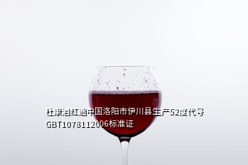 杜康酒紅遍中國洛陽市伊川縣生產(chǎn)52度代號GBT1078112006標(biāo)準(zhǔn)證