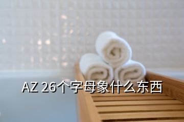 AZ 26個字母象什么東西