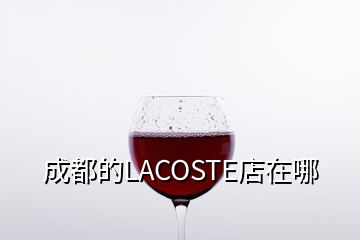 成都的LACOSTE店在哪