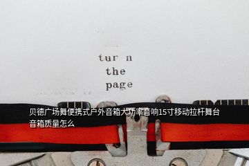 貝德廣場舞便攜式戶外音箱大功率音響15寸移動拉桿舞臺音箱質(zhì)量怎么