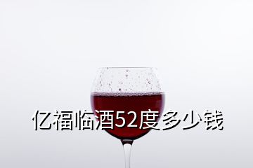 億福臨酒52度多少錢(qián)