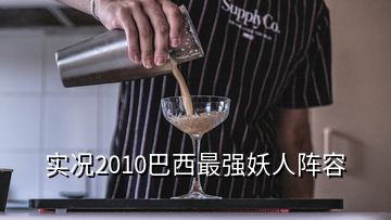 實況2010巴西最強妖人陣容