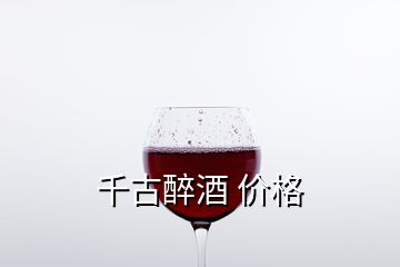 千古醉酒 價格