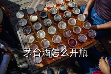 茅臺酒怎么開瓶