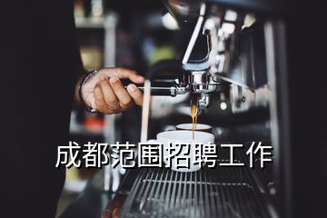 成都范圍招聘工作