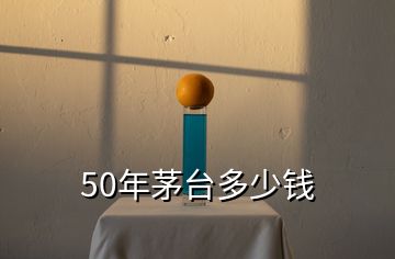 50年茅臺(tái)多少錢