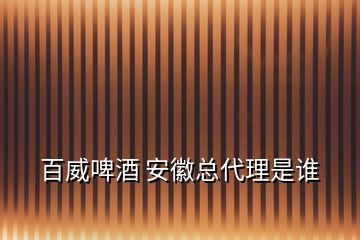 百威啤酒 安徽總代理是誰