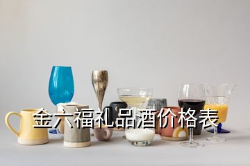 金六福禮品酒價(jià)格表