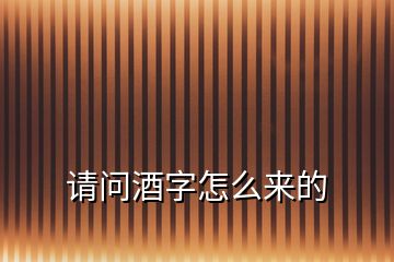 請(qǐng)問酒字怎么來的