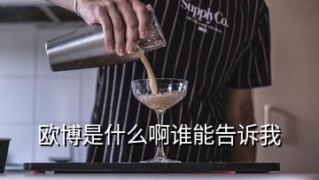 歐博是什么啊誰能告訴我