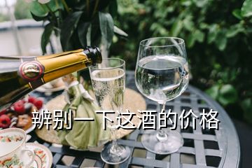 辨別一下這酒的價格