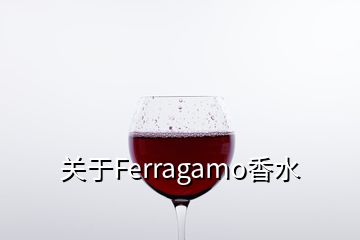 關(guān)于Ferragamo香水