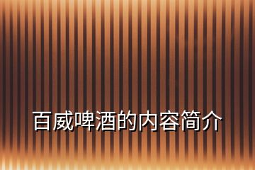 百威啤酒的內(nèi)容簡介