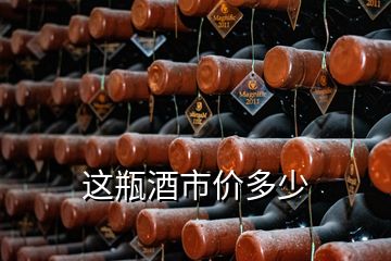 這瓶酒市價(jià)多少