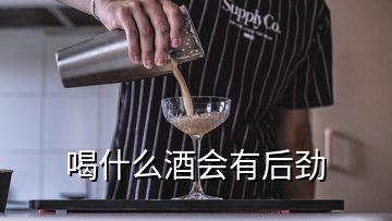 喝什么酒會有后勁