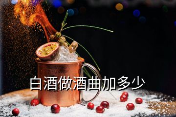 白酒做酒曲加多少