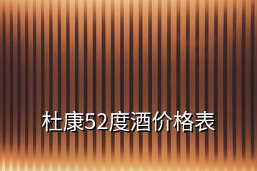 杜康52度酒價格表