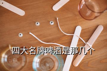 四大名牌啤酒是那幾個(gè)