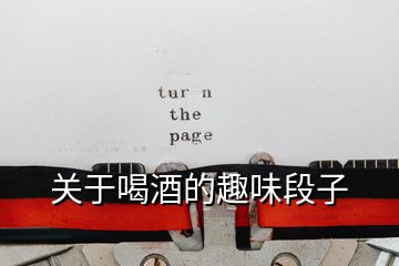 關(guān)于喝酒的趣味段子