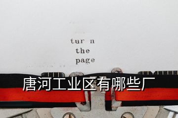 唐河工業(yè)區(qū)有哪些廠