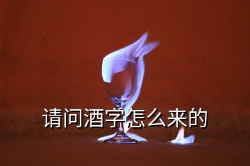 請(qǐng)問(wèn)酒字怎么來(lái)的