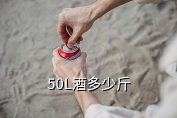 50L酒多少斤