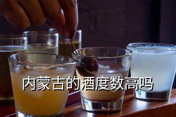 內(nèi)蒙古的酒度數(shù)高嗎