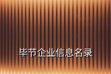 畢節(jié)企業(yè)信息名錄