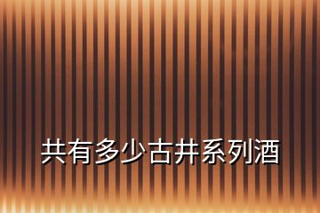 共有多少古井系列酒