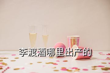 李渡酒哪里出產的