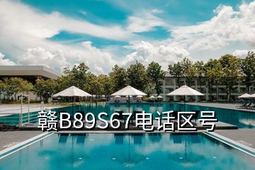 贛B89S67電話區(qū)號