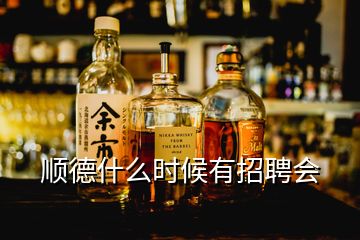 順德什么時(shí)候有招聘會(huì)