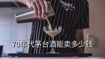 70年代茅臺(tái)酒能賣(mài)多少錢(qián)