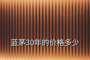 藍(lán)茅30年的價(jià)格多少