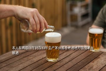 本人有兩瓶68年封存83年生產(chǎn)茅臺醬香老酒地方國營茅臺釀酒