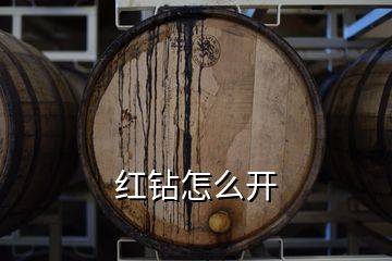 紅鉆怎么開(kāi)