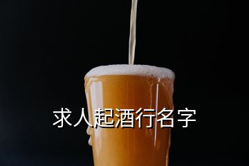 求人起酒行名字