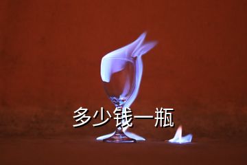 多少錢(qián)一瓶