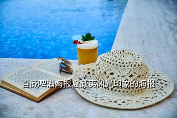 百威啤酒海報夏威夷風(fēng)光印象的海報