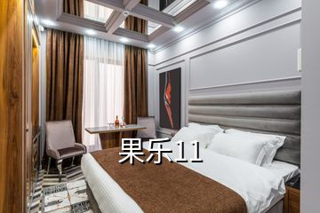 果樂11