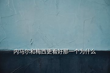 內(nèi)馬爾和梅西更看好那一個(gè)為什么