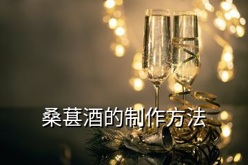 桑葚酒的制作方法