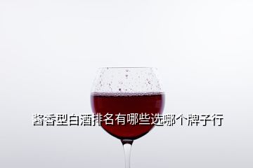 醬香型白酒排名有哪些選哪個牌子行