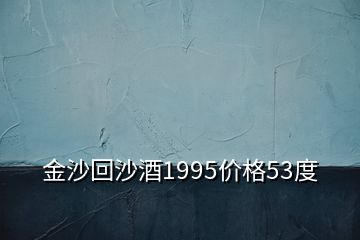 金沙回沙酒1995價格53度