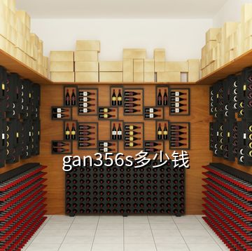 gan356s多少錢